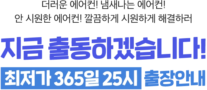 긴급출동25시에어컨 출장 에어컨 청소