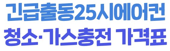 긴급출동25시에어컨 출장 에어컨 청소